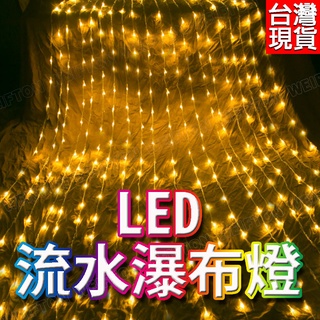 隔日到貨 LED瀑布燈 3×2米 跑馬流水燈 聖誕燈 瀑布燈 聖誕樹燈 燈串 下雨燈 流星燈 耶誕燈 聖誕樹 聖誕節