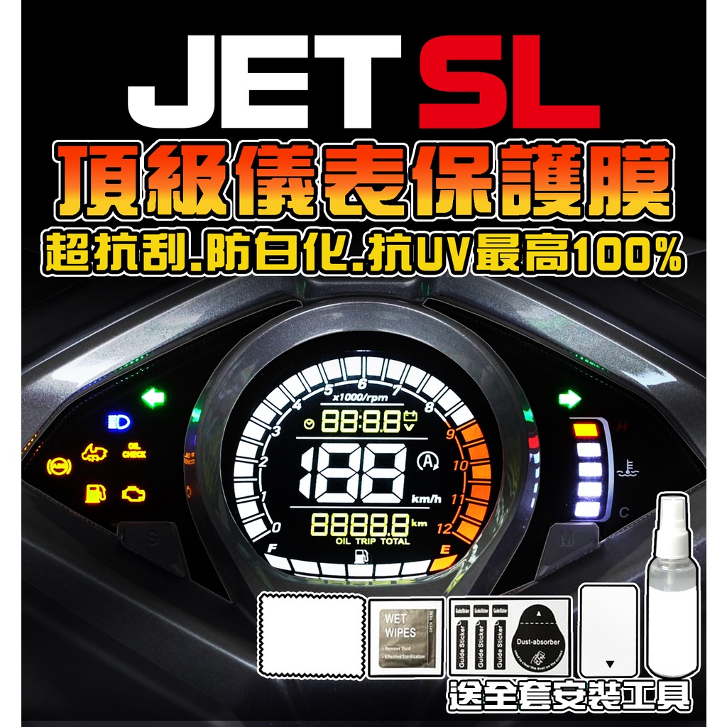 【SL】【SL+】【犀牛皮/TPU】【JETSL】TCS 儀表保護膜/保護貼膜/車貼/彩貼/貼膜/sym 三陽