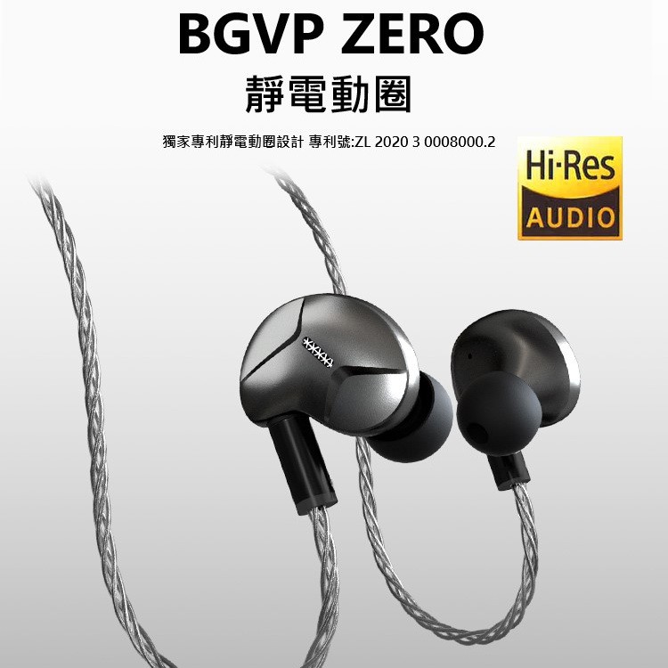 志達電子 ZERO BGVP 靜電動圈 入耳監聽 可換線 MMCX 耳道式耳機