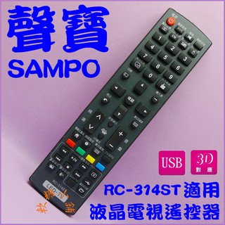 SAMPO聲寶 電視遙控器(3D.USB)RC-313ST.RC-305ST.RC-X1.RC-2418.RC-271