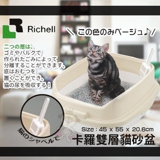 🍜貓三頓🍜【原廠公司貨】日本 RICHELL卡羅 雙層貓砂盆 ID56043 米白 松木砂 水晶砂 都好用