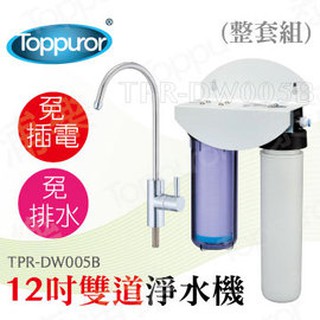 泰浦樂Toppuror 12吋雙道生飲淨水機-整套組(不含安裝)【TPR-DW005B】