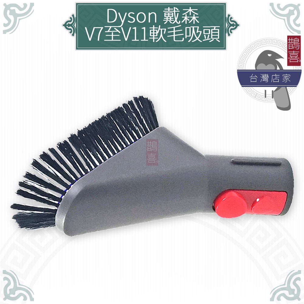 鵲喜》dyson V7 V8 V10 V11軟毛吸頭 長毛刷吸頭清潔工具 沙發吸頭 牆角吸頭 縫隙吸頭 轉接頭
