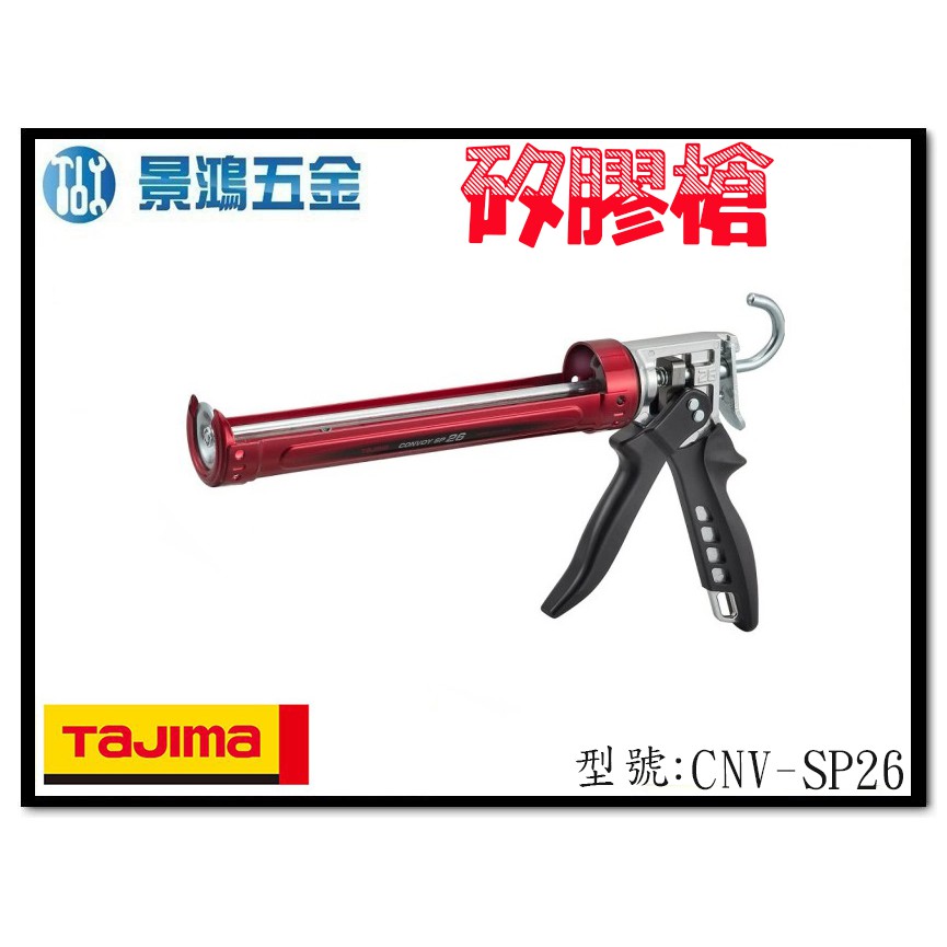 宜昌(景鴻) 公司貨 日本 TAJIMA 田島 矽利康槍 CNV-SP26 硬質劑 旋轉式握柄 填縫 架式 樹脂 含稅價