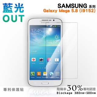 【膜力威】專利抗藍光保護貼｜SAMSUNG Galaxy Mega 5.8 (i9152) 適用