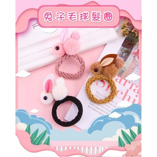 🌟臺灣現貨🌟 賣萌兔子毛絨彈力髪圈 立體兔子毛巾圈髮束 甜美兔子毛絨髪繩 可愛兔子毛絨頭繩【臻飾美精品】