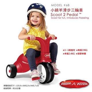 【美國媽咪】美國 Radio Flyer 小綿羊滑步三輪車滑步車