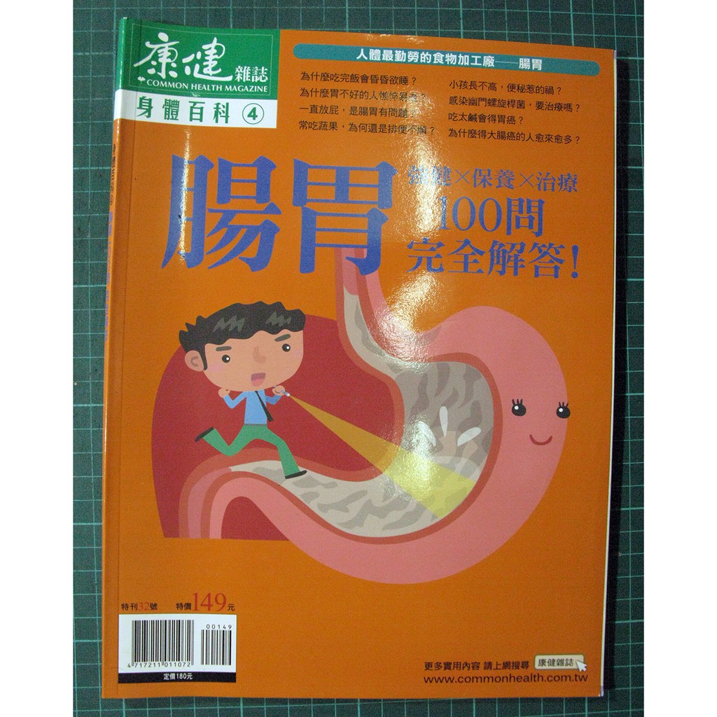 ◎【綠光艸堂】二手 8成新 腸胃100問完全解答 康健雜誌 身體百科ISBN: