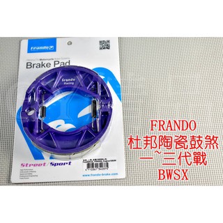 FRANDO 杜邦超合金 煞車皮 鼓煞 勁戰 新勁戰 二代勁戰 二代戰 三代勁戰 勁戰三代 三代戰 大B BWS