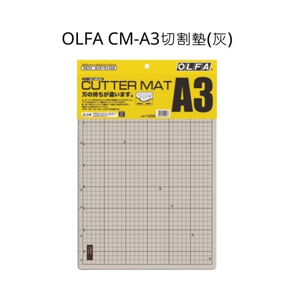 OLFA 日本原裝 CM-A3切割墊 灰褐、黑色兩面 切割墊 A3 桌墊