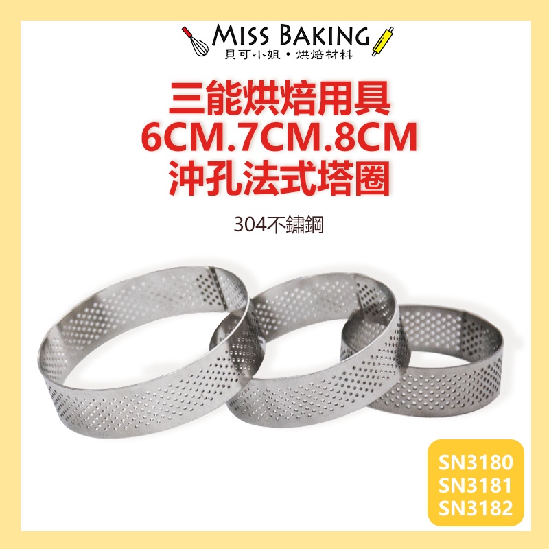 ❤Miss Baking❤台灣三能 烘焙用具 沖孔法式塔圈 SN3180 SN3181 SN3182 洞洞塔圈