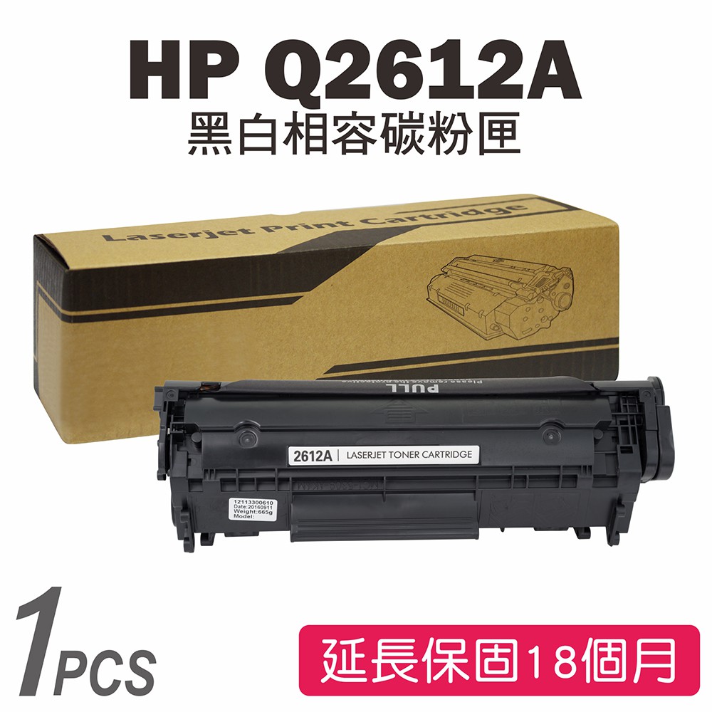 HP Q2612A (12A) 黑色相容碳粉匣 1010/1012/1020/1022/1022n/1022nw