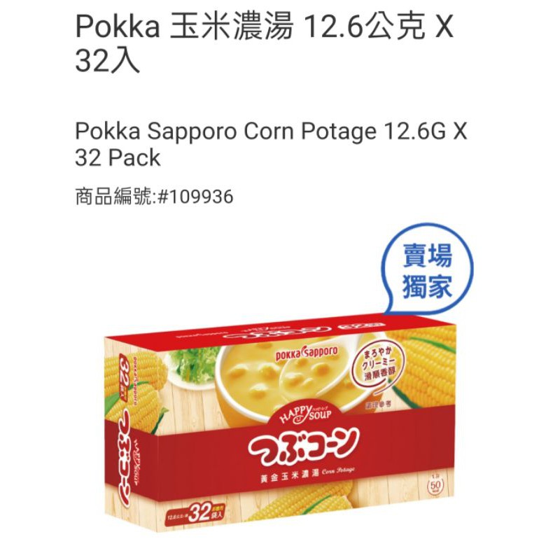 好市多 現貨 Pokka 玉米濃湯 12.6公克 X 32入