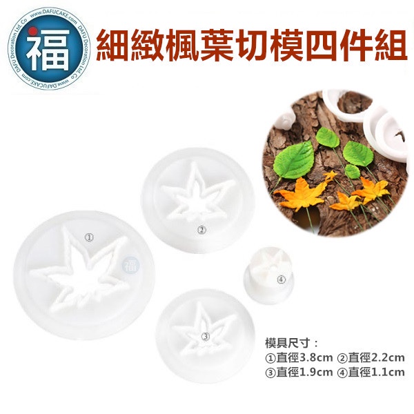糖花【細緻 楓葉 切模 四件組】秋天 翻糖 蛋糕 餅乾 和菓子 干果子 切模 模具 花瓣 葉子 壓花 印花