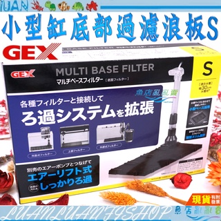 【魚店亂亂賣】日本GEX五味小型缸底部過濾浪板S型 底板/外掛/圓桶皆可用(30cm缸用)G-131
