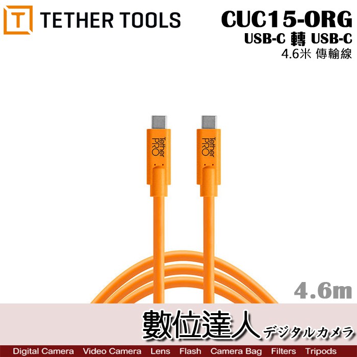 現貨Tether Tools CUC15-ORG 傳輸線 USB-C轉USB-C 4.6m TYPEC 聯機拍攝 數位達