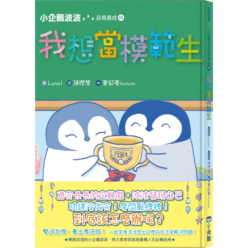 小企鵝波波品格養成（1）我想當模範生[88折]11100914821 TAAZE讀冊生活網路書店