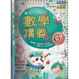 *佰俐b 110年6月初版 翰林版《國小小無敵講義 數學 6上 教師用》翰林N
