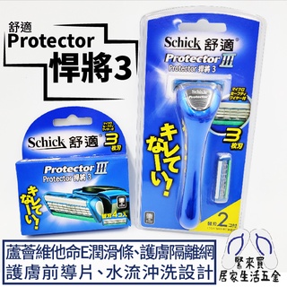 舒適牌 Protrctor 悍將 3 刮鬍刀 刮鬍刀片 替換刀片 剃鬍刀 護膚隔離網 水流沖洗設計