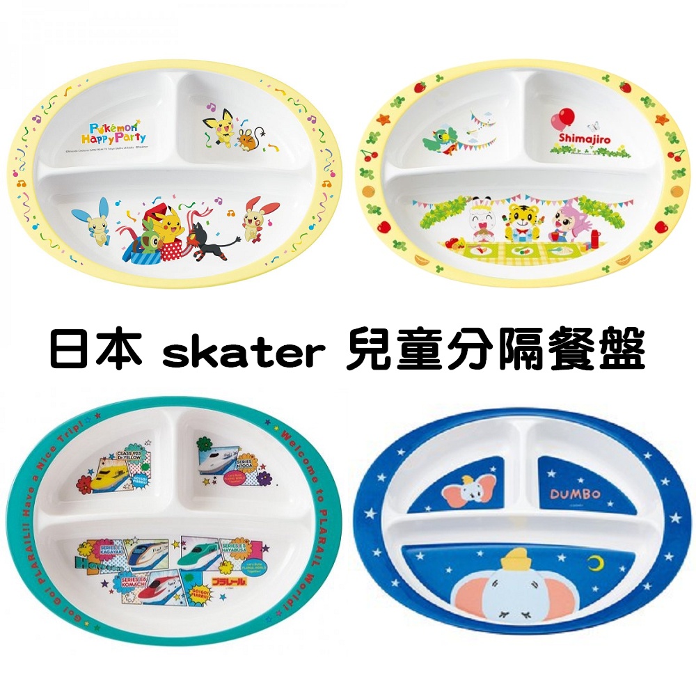 日本 skater 兒童/分隔/餐盤/餐具/分隔餐盤/兒童餐盤/耐熱/新幹線/火車/汽車/巧虎/小飛象/恐龍