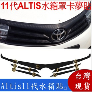 Altis 11代 11.5代 卡夢 碳纖維 水箱罩保護貼 +車尾貼 可搭配 美規 黑色 SCION Mark 貼紙