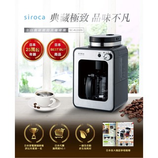 日本siroca crossline 自動研磨悶蒸咖啡機 SC-A1210S