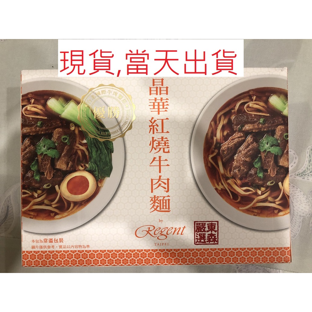 現貨★當天出貨★晶華酒店紅燒牛肉麵 國際晶華酒店五星級