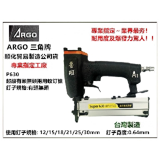 【臺北益昌】臺灣木工界最夯 正廠ARGO 三角牌 Super P630 有頭/無頭兩用氣動蚊釘槍 順化貿易