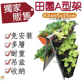 『城市窩農』田園A型架/鐵架/種菜/花架