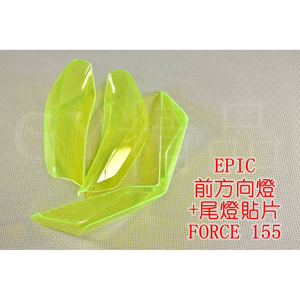 EPIC | 尾燈殼+前方向燈殼 後燈殼 煞車燈殼 方向燈 一體式 貼片 附3M膠 FORCE 155 綠色