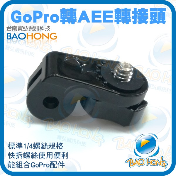 含稅附發票】GOPRO轉換螺絲 SONY HDR AEE 1/4吋螺絲單轉換頭 GOPRO TO AEE 螺絲