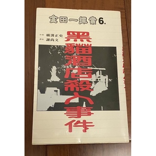 黑貓酒店殺人事件 金田一探索6 推理小說 橫溝正史 謝尚文
