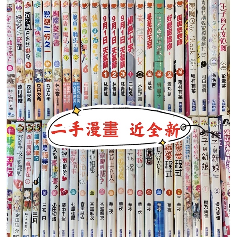二手漫畫 少女愛情漫畫種村有菜 華夜 遠山繪麻 森田友希 林青慧 杏堂麻衣 白雪萬美 尖端 東立 夢夢 星戀館 蝦皮購物