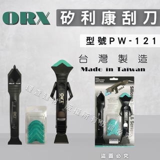 【理查建材】(開發票)矽利康刮刀 ORX pw121 可收折穩定支架矽利康刮刀 台灣製造 不鏽鋼抹平刮除工具 矽利康工具