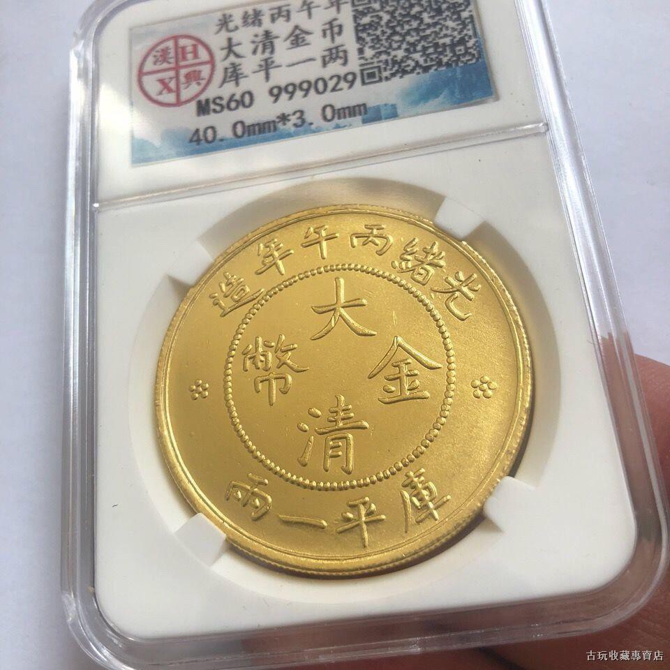 大清金幤 光緒丙午年造 庫平一両