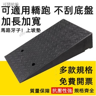 【超強耐重】加長橡塑路沿坡 馬路牙子 橡膠斜坡 汽車修理爬坡 門檻墊 加長上臺階墊 斜坡墊子 汽車階梯樓梯