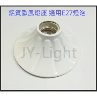 政揚 附發票 鋁製 E27 引掛 燈座 瓷芯燈座 歐風 瓷芯 省電燈泡 螺旋燈管 LED 燈泡 適用