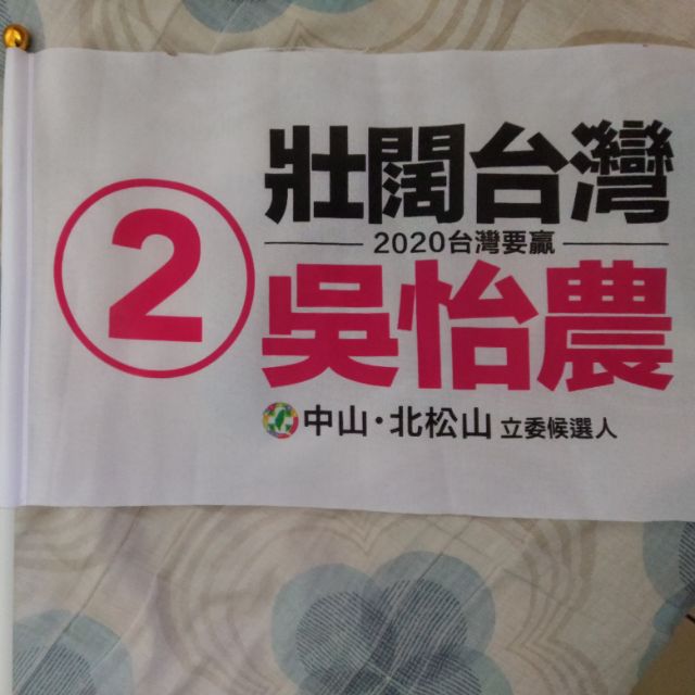 2020 台灣要贏 壯闊台灣 吳怡農 台北市第三選區 中山區 北松山區 立委候選人