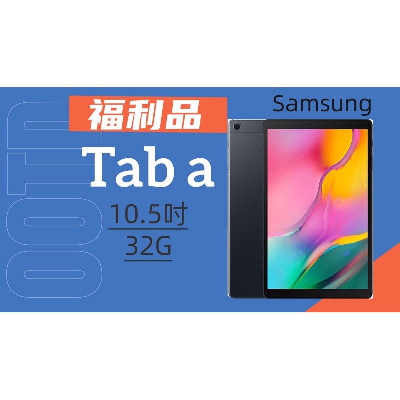 Samsung T510 32G Wifi 10.5吋 平板電腦 福利品