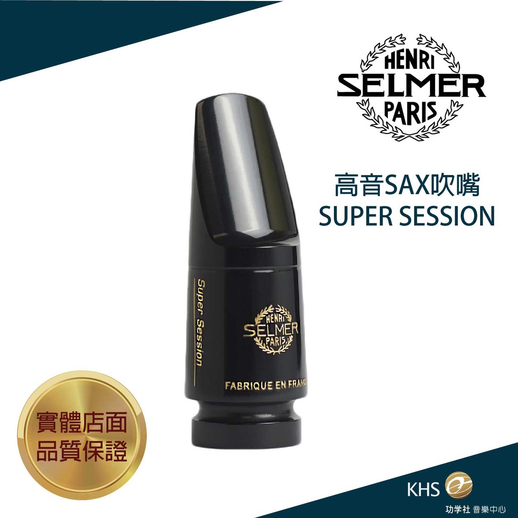 【功學社】SELMER SUPER SESSION 高音薩克斯吹嘴