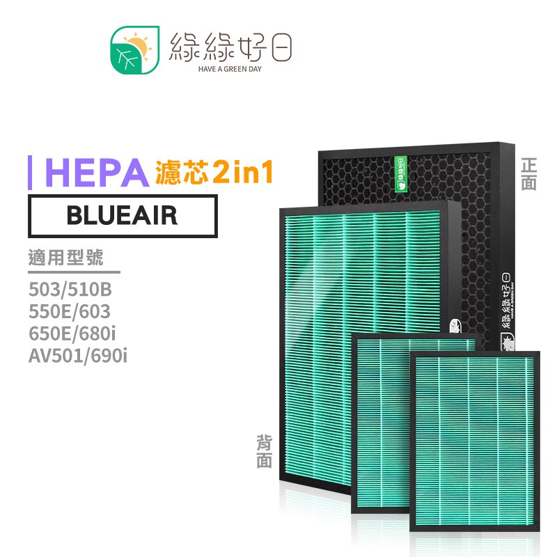 綠綠好日 空氣清淨機 抗菌複合蜂巢 HEPA 濾芯 適用 Blueair 510B 550E 603 503 650E