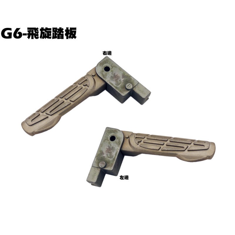 G6-飛旋踏板【SR30FA、SR30GF、SR30GD、SR30GG、SR30GH、SR30GK、光陽】