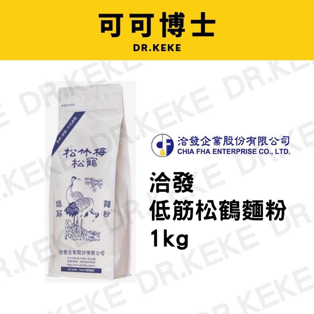 【可可博士】國產 洽發松鶴低筋麵粉1kg