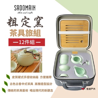 【SADOMAIN 仙德曼】粗定窯茶具旅組(1壺4杯)-12件組 CT133 古風 西施茶具 陶瓷 露營野炊 悠遊戶外