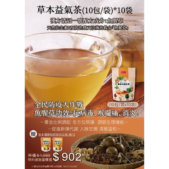 東森《防疫茶》魚腥草茶養生益氣茶（單袋10小包組）$120