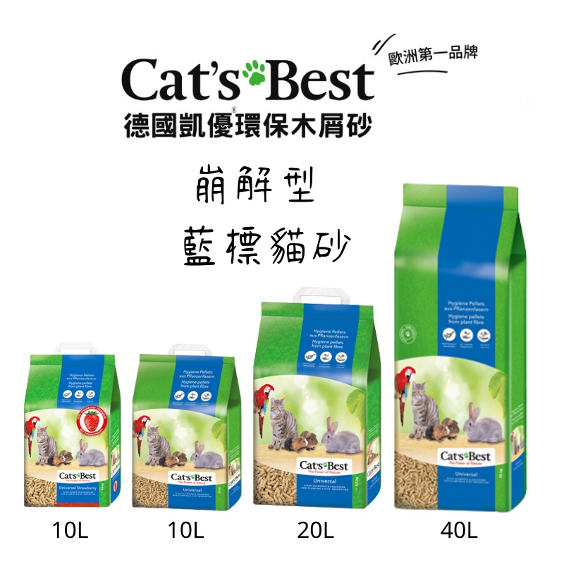 CAT'S BEST 凱優崩解型木屑砂 藍標貓砂 10L / 20L / 40L 松木砂