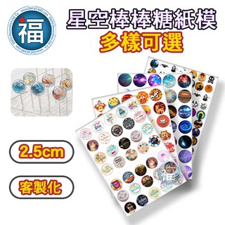 星空棒棒糖【多樣可選】紙模 2.5cm (適用2.8cm模具) 水晶棒棒糖 星球棒棒糖 參考可食用紙模 威化紙 糯米紙