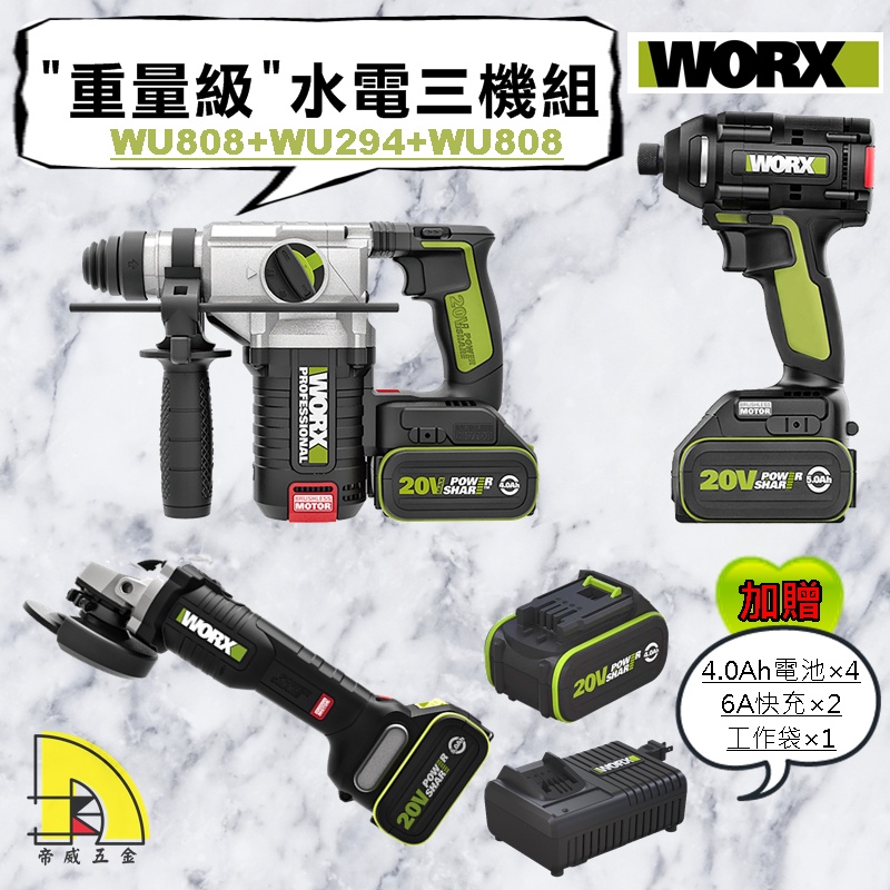 【林口帝威五金】含稅『威克士 WORX』重量級 水電三機組 起子機 鎚鑽 砂輪機 WU388 WU294 WU808