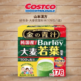 好市多 Costco代購 The Golden 日本大麥若葉粉末(3g*176包) 無添加100%青汁 山本漢方