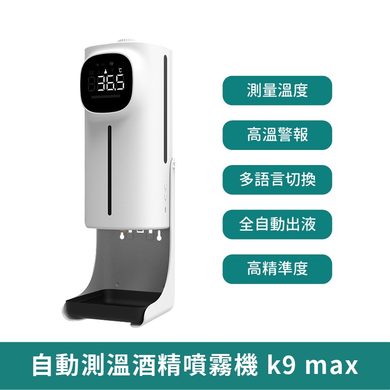 自動測溫酒精噴霧機 K9 Max【台灣現貨 免運】 含支架 體溫酒精噴霧 充電消毒機 免接觸 消毒 噴霧 自動測溫